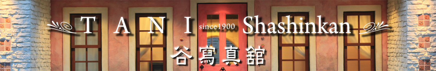 TANI-Shashinkan （谷写真館）HOME PAGE